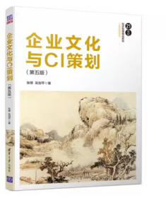 企业文化与CI策划（第五版）