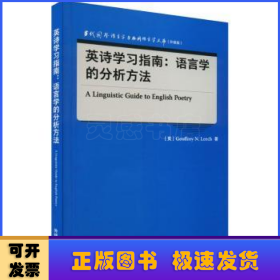 英诗学习指南:语言学的分析方法(当代国外语言学与应用语言学文库)(升级版)