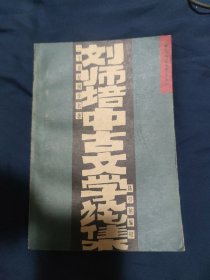 刘师培中古文学论集：二十世纪国学名著