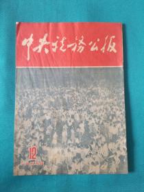 中央税务公报1955_12