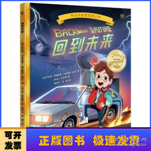 回到未来 （世界科幻电影里程碑之作同名图画书）（奇想国童书）