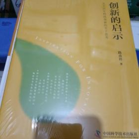 创新的启示：关于百年科技创新的若干思考未开封