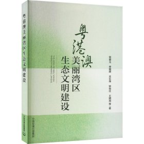 正版 粤港澳美丽湾区生态文明建设 张修玉 等 中国环境出版集团