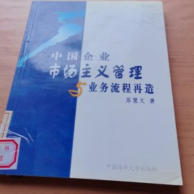 中国企业市场主义管理与业务流程再造