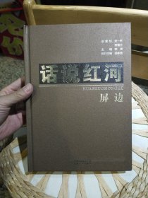 话说红河. 屏边 李涛、杨咏翔 主编 云南人民出版社9787222064027