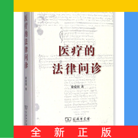 医疗的法律问诊(精)