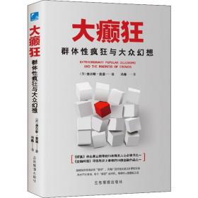 大癫狂：群体疯狂与大众幻想 社会科学总论、学术 (英)查尔斯·麦基 新华正版