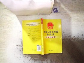 注解与配套5-中华人民共和国合同法注解与配套