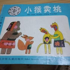 十二属相故事画库 小猴卖桃