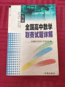 历届全国高中数学联赛试题详解