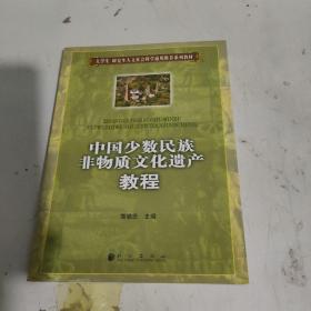 中国少数民族非物质文化遗产教程