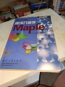 由浅入深学Maple——超强数学工具精点