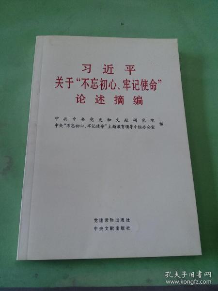 习近平关于“不忘初心、牢记使命”论述摘编（公开版）（文献社小字本）