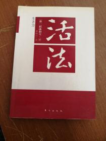 活法  [日]稻盛和夫  著