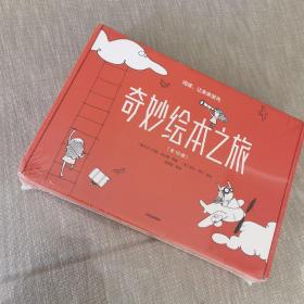 奇妙绘本之旅（全新未拆封）