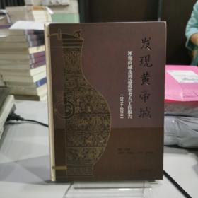 发现黄帝城：涿鹿故城及周边遗址考古工作报告(2014—2018)