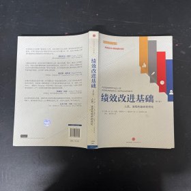 绩效改进基础（第三版）：人员、流程和组织的优化（一版一印）