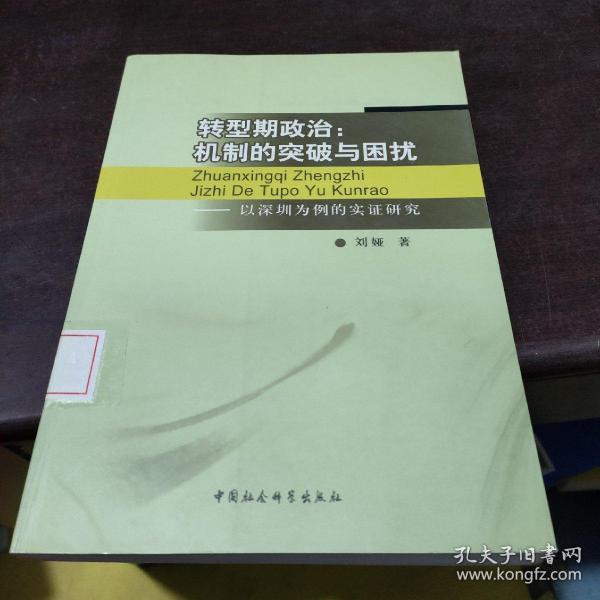 转型期政治：机制的突破与困扰（以深圳为例的实证研究）