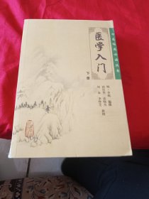 医学入门（下）