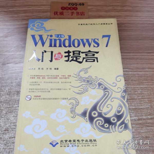 Windows 7入门与提高（中文版）