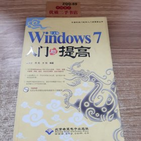 Windows 7入门与提高（中文版）