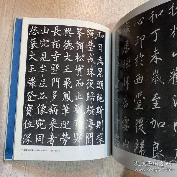 韩国美术全集11 书艺 精装 1980 内含古代朝鲜各种书法碑帖