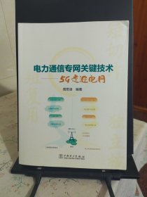 电力通信专网关键技术5G走进电网