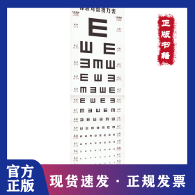 標(biāo)準(zhǔn)對數(shù)視力表 9787122033420