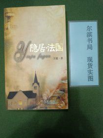 隐居法国
