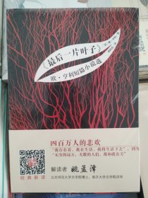 《最后一片叶子》 欧·亨利短篇小说选 世界名著典藏 名家全译本 外国文学畅销书