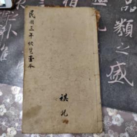 中华民国三年（1914年）甲寅年国民快览一册，缺封面封底，其余品好，内容非常丰富。