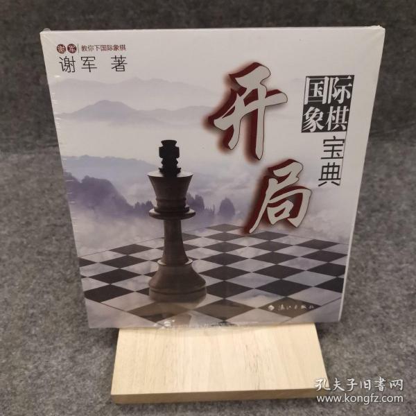 谢军教你下国际象棋系列：国际象棋开局宝典