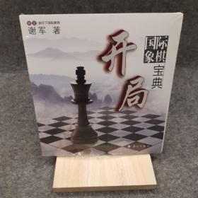 谢军教你下国际象棋系列：国际象棋开局宝典