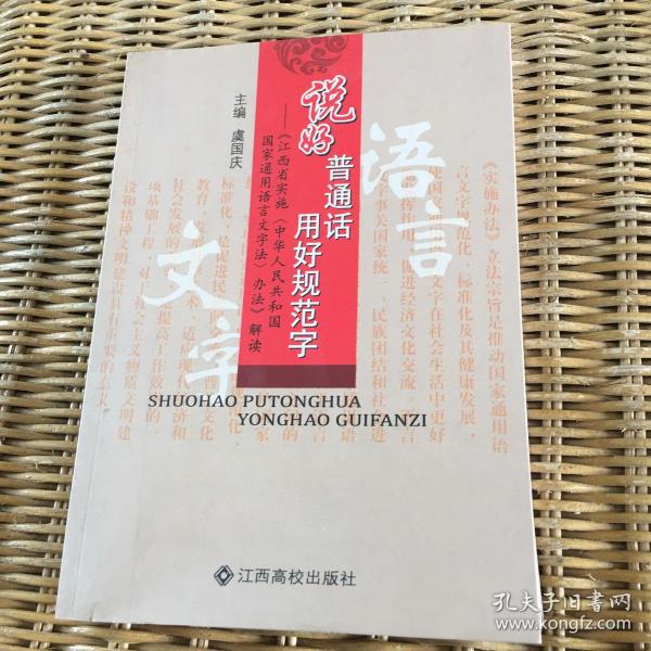 说好普通话  用好规范字 : 《江西省实施〈中华人
民共和国国家通用语言文字法〉办法》解读