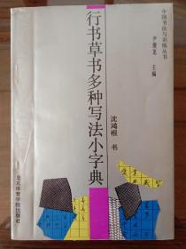 行书草书多种写法小字典