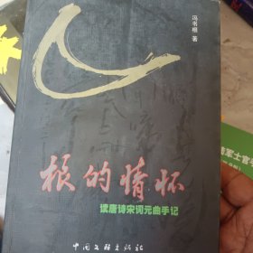 根的情怀