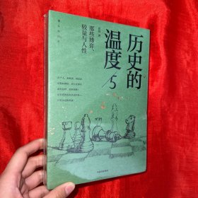 历史的温度5 ：那些博弈、较量与人性【大32开，未开封】