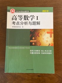 高等数学考点分析与题解（3版3次）