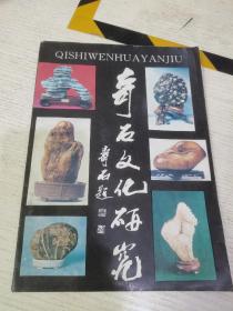 奇石文化研究