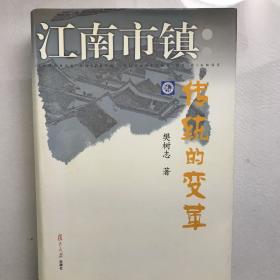 江南市镇：传统的变革