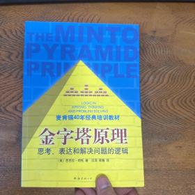 金字塔原理：思考、表达和解决问题的逻辑