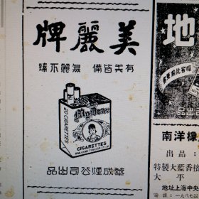 香烟广告，1950年，华成烟公司出品，美丽牌香烟。大东面烟公司岀品，白兰地香烟