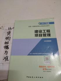 一级建造师2017教材 一建教材2017 建设工程项目管理