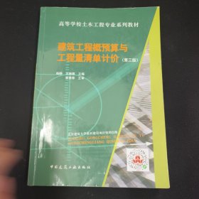 建筑工程概预算与工程量清单计价