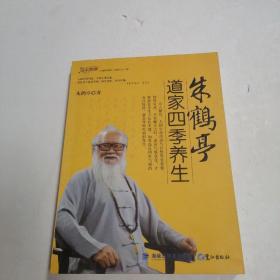 朱鹤亭道家四季养生♥