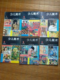 少儿美术 六册合售【1998年1至6期】