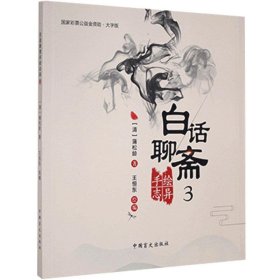 白话聊斋手绘志异3（大字版）