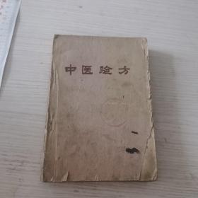 中医验方（辽宁省跃进展览会）