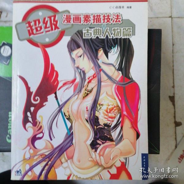 超级漫画素描技法·古典人物篇（新版）