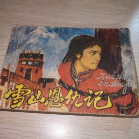 连环画：雪山恩仇记